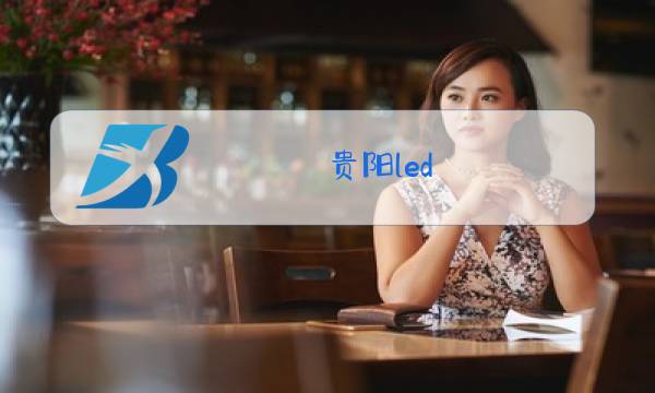 贵阳led 玻璃幕墙图片